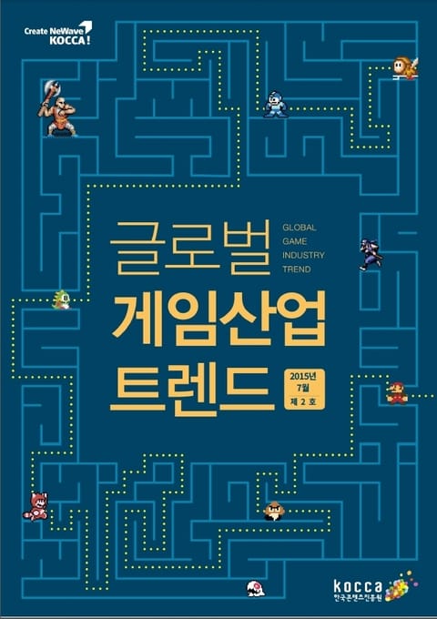 글로벌 게임산업 트렌드 (2015년 7월 제2호) 표지 이미지