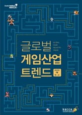 글로벌 게임산업 트렌드 (2015년 8월 제1호) 표지 이미지