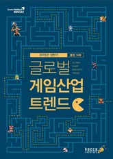 글로벌 게임산업 트렌드 (2015년 상반기) 표지 이미지
