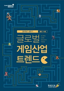 글로벌 게임산업 트렌드 (2015년 상반기)