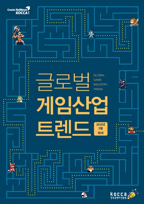 글로벌 게임산업 트렌드 (2015년 9월 제2호) 표지 이미지