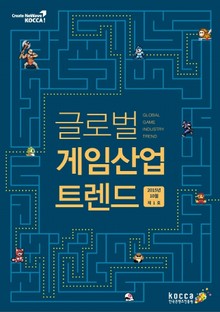글로벌 게임산업 트렌드 (2015년 10월 제1호)