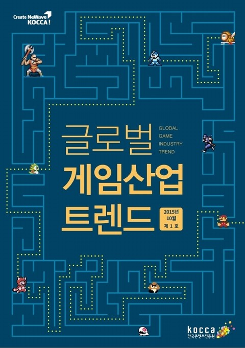 글로벌 게임산업 트렌드 (2015년 10월 제1호) 표지 이미지