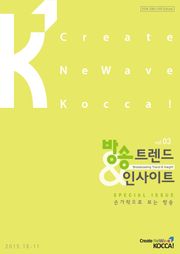 방송 트렌드 & 인사이트 Vol.3