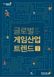 글로벌 게임산업 트렌드 (2015년 10월 제2호)