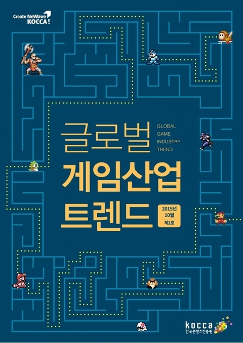 글로벌 게임산업 트렌드 (2015년 10월 제2호) 표지 이미지