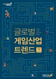 글로벌 게임산업 트렌드 (2015년 11월 제1호)