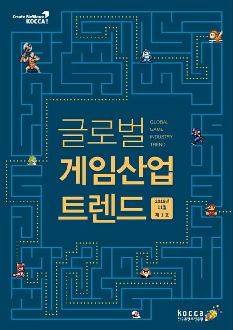 글로벌 게임산업 트렌드 (2015년 11월 제1호) 표지 이미지