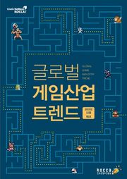 글로벌 게임산업 트렌드 (2015년 11월 제2호)