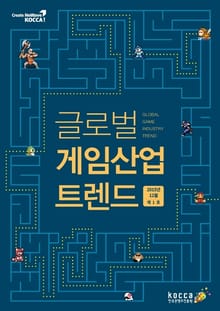 글로벌 게임산업 트렌드 (2015년 12월 제1호)