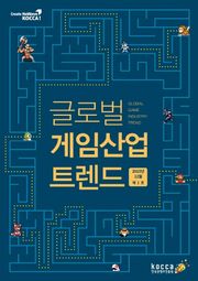 글로벌 게임산업 트렌드 (2015년 12월 제1호)
