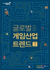 글로벌 게임산업 트렌드 (2015년 12월 제2호) 표지 이미지