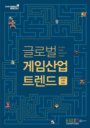 글로벌 게임산업 트렌드 (2015년 12월 제2호)