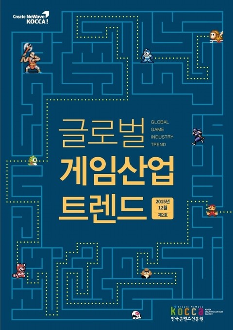 글로벌 게임산업 트렌드 (2015년 12월 제2호) 표지 이미지