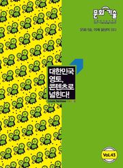 문화:기술 43호