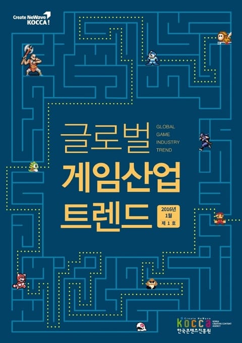 글로벌 게임산업 트렌드(2016년 1월 제1호) 표지 이미지