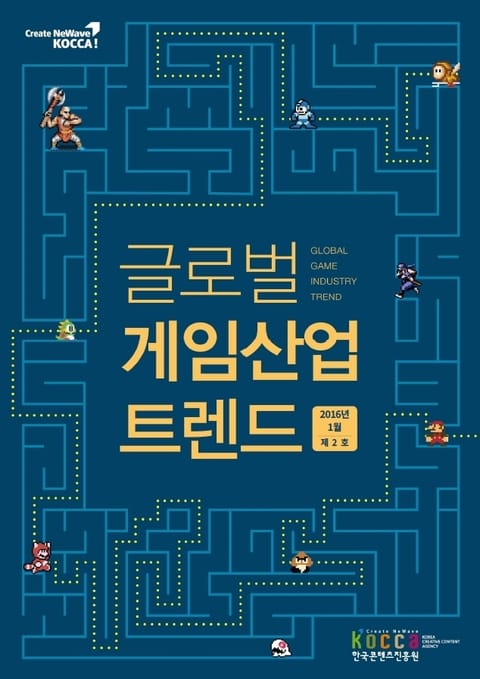 글로벌 게임산업 트렌드(2016년 1월 제2호) 표지 이미지