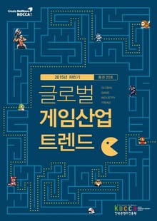 글로벌 게임산업 트렌드 (2015년 하반기)