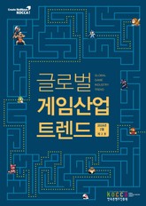 글로벌 게임산업 트렌드(2016년 2월 제2호) 표지 이미지