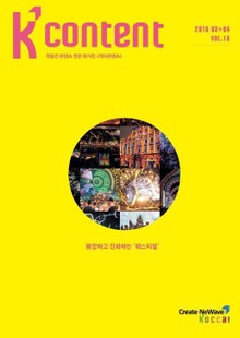 케이콘텐츠 2016년 3, 4월호