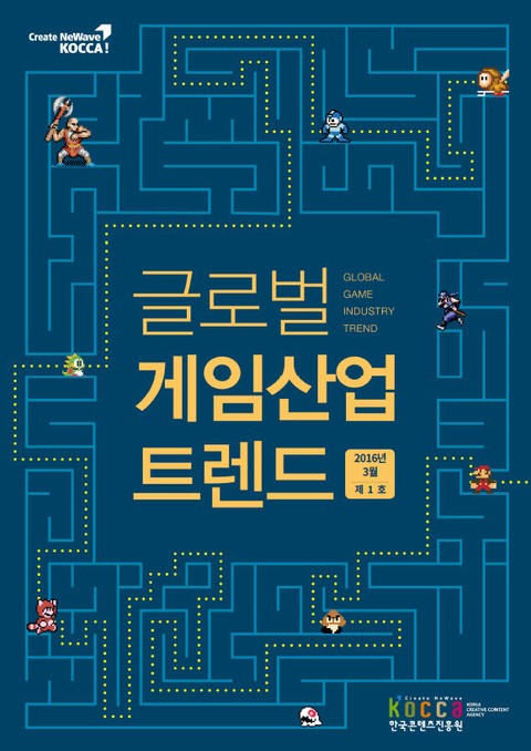 글로벌 게임산업 트렌드(2016년 3월 제1호) 표지 이미지