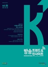 방송 트렌드 & 인사이트 Vol.5 표지 이미지