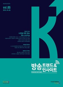 방송 트렌드 & 인사이트 Vol.5