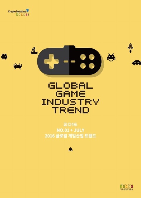 글로벌 게임산업 트렌드(2016년 7월 제1호) 표지 이미지