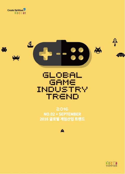 글로벌 게임산업 트렌드(2016년 9월 제2호) 표지 이미지