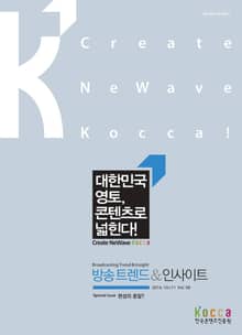 방송 트렌드 & 인사이트 Vol.8