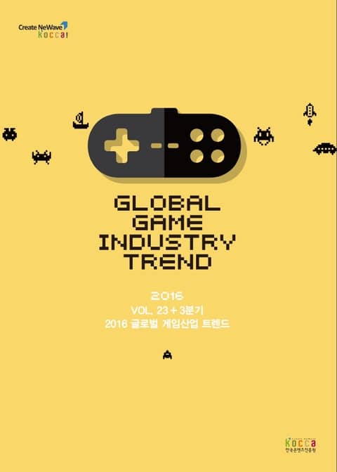 글로벌 게임산업 트렌드(2016년 11월 제2호) 표지 이미지