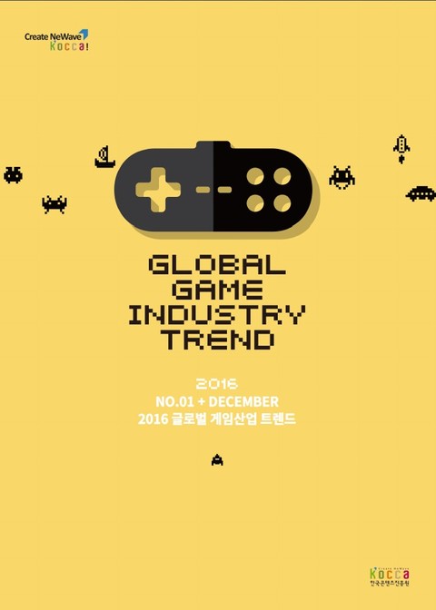 글로벌 게임산업 트렌드(2016년 12월 제1호) 표지 이미지