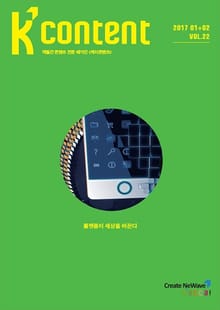 케이콘텐츠 2017년 1, 2월호
