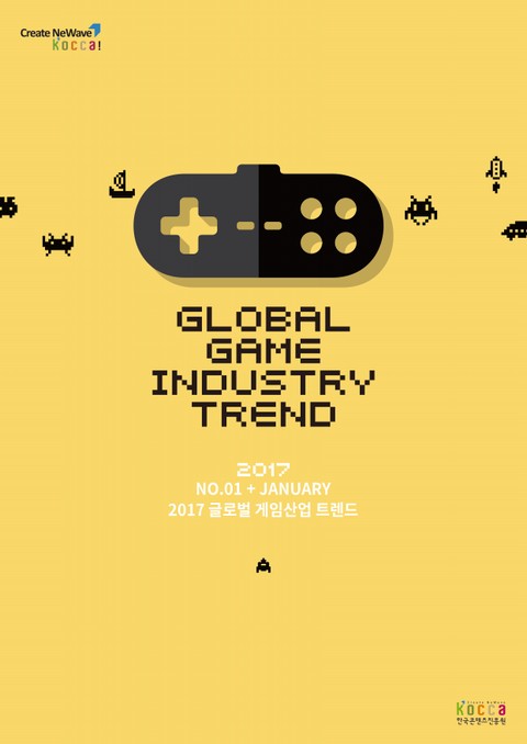글로벌 게임산업 트렌드(2017년 1월 제1호) 표지 이미지