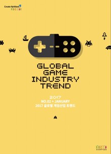 글로벌 게임산업 트렌드(2017년 1월 제2호)