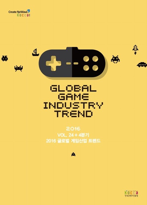 글로벌 게임산업 트렌드(2016년 4분기) 표지 이미지