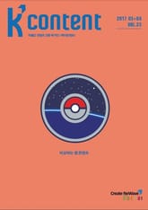 케이콘텐츠 2017년 3, 4월호 표지 이미지