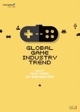 글로벌 게임산업 트렌드(2017년 3월 제1호) 표지 이미지