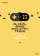 글로벌 게임산업 트렌드(2017년 3월 제2호) 표지 이미지
