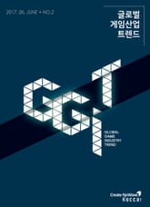 글로벌 게임산업 트렌드 (2017년 6월 제2호) 표지 이미지