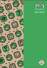 문화:기술 50호 표지 이미지