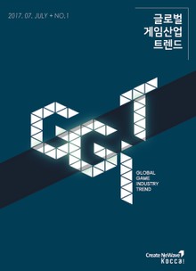 글로벌 게임산업 트렌드(2017년 7월 제1호)