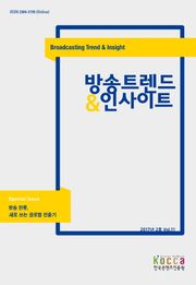 방송 트렌드 & 인사이트 Vol.11