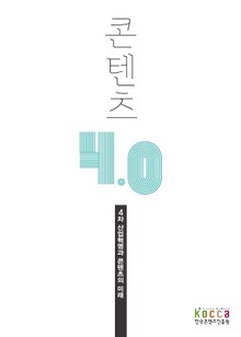 콘텐츠 4.0: 4차산업혁명과 콘텐츠의 미래