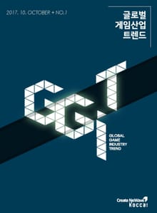 글로벌 게임산업 트렌드 (2017년 10월 제1호)