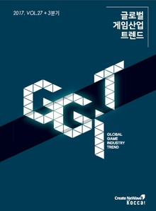 글로벌 게임산업 트렌드(2017년 3분기)