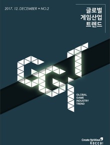 글로벌 게임산업 트렌드(2017년 12월 제2호)