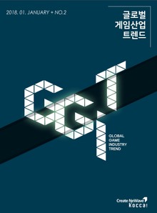 글로벌 게임산업 트렌드 (2018년 1월 제2호)