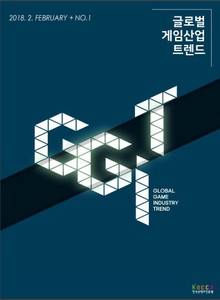 글로벌 게임산업 트렌드(2018년 2월 제1호)
