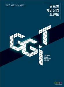 글로벌 게임산업 트렌드 (2017년 4분기)
